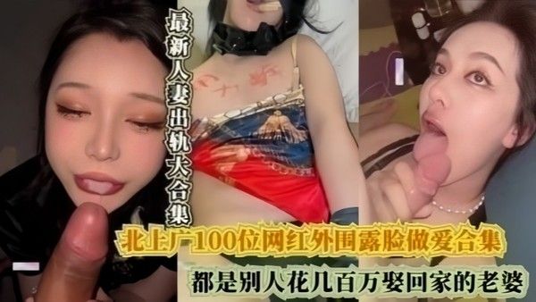北上广100位网红外围露脸做爱合集都是 别人花几百万娶回家的老婆封面