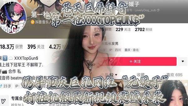苍天巨屌抖音第一枪XXXTOPGUN携手重庆巨乳网红元媛子打桩机般最新视频震 撼来袭封面