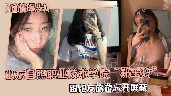 偷情曝光山东日照职业技术学院郑玉玲跟炮友旅游忘开 屏蔽被男友发现地址怒曝一切封面