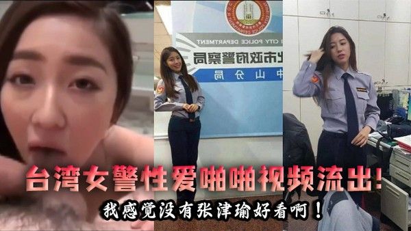 泄密流出台湾女警性爱啪啪视频流 出我感觉没有张津瑜好看啊封面