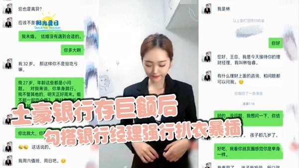土豪银行存巨额后勾搭银行经理 强行扒衣暴插封面