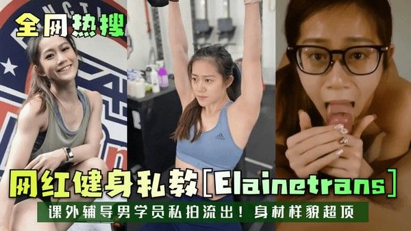 全网热搜网红健身私教Elainetrans课外辅导男学员私拍流出 身材样貌超顶封面
