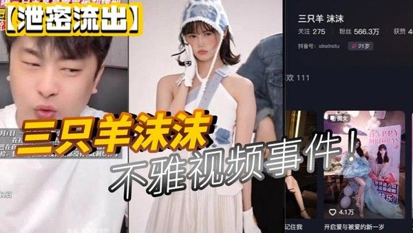 泄密流出三只羊沫沫不 雅视频事件封面