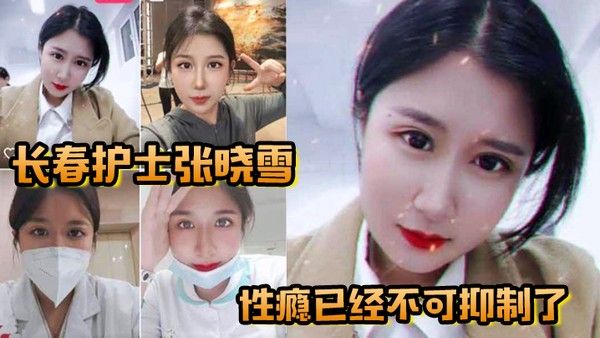 长春护士张晓雪的性瘾已经 不可抑制了快来个猛男满足她封面