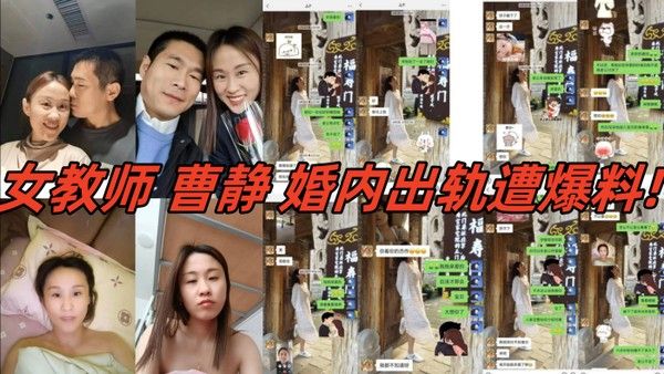 河北省肃宁县育英学校的一人民女教师曹静婚内出轨遭爆料聊天内容视 频真假自辨封面