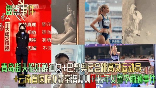 盘点 事件青岛街头轮奸醉酒女巴黎奥运会跳高女运动员云南省医院办公室潜规则95年女警李雨涵事件封面