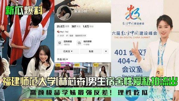 新瓜爆料福建师范大学 林芯卉男生宿舍性爱私拍流出高颜极品学妹最强反差理性吃瓜封面