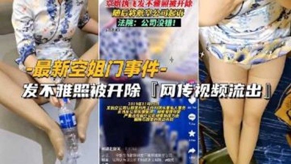 最新空姐门事件网传空姐发不雅照被开除视 频流出封面