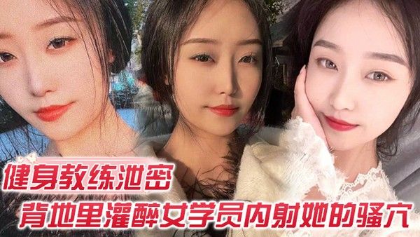 健身教练泄密健身教 练授课不收钱的代价是背地里灌醉女学员内射她的骚穴封面