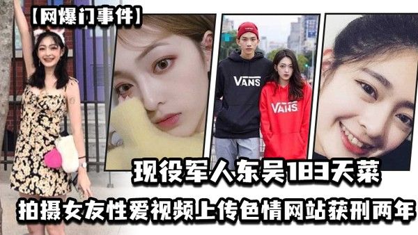 网爆门事件现役军人东吴183天菜有颜有身材有背景拍摄女友性爱视频上传色情网站获刑两年开局一手好牌打的是稀碎封面