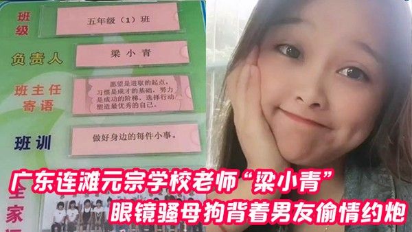广东连滩元宗学校老师梁小青眼镜骚母狗背着男友偷情约炮被无套内射视频曝光封面