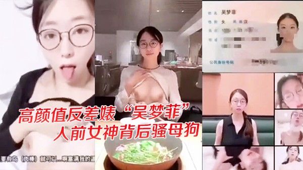 独家爆料高颜值反差婊吴梦菲全集泄密人前女神背后骚母狗眼镜戴的越大越骚封面
