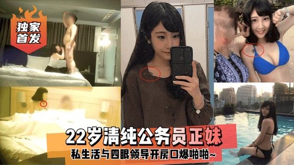 独家首发22岁清纯公务员正妹私生活与四眼领导开房口爆啪啪封面