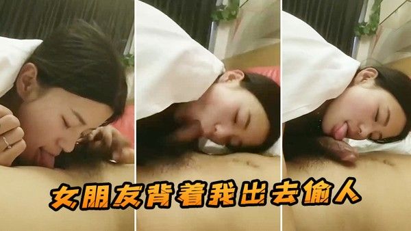 女朋友背着我出去偷人这是我在她手机发现的视频封面