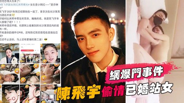 网爆门事件陈飞宇陈凯歌儿子偷情已婚站女化妆师被女方老公发现向陈飞宇索要200万价格没谈妥曝光视频封面