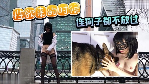 性欲来的时候连狗子都不放过封面