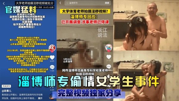 官媒猛料淄博师专偷情女学生事件完整视频独家分享封面