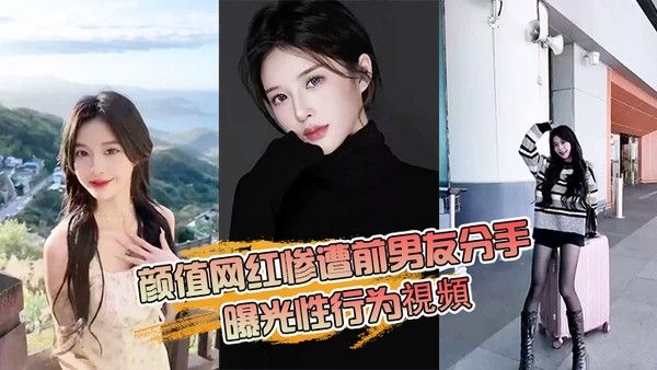 抖音网红分手曝光性行为封面
