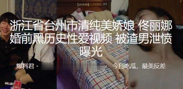 浙江市娇娘婚前黑历史性爱视频封面
