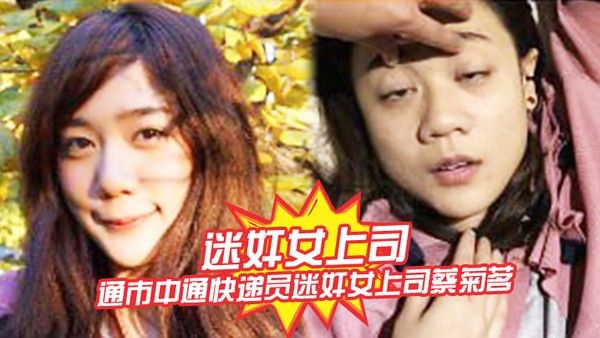 迷奸女上司南通市中通快递员迷奸女上司蔡菊茗拍摄大量不雅视频遭曝光封面