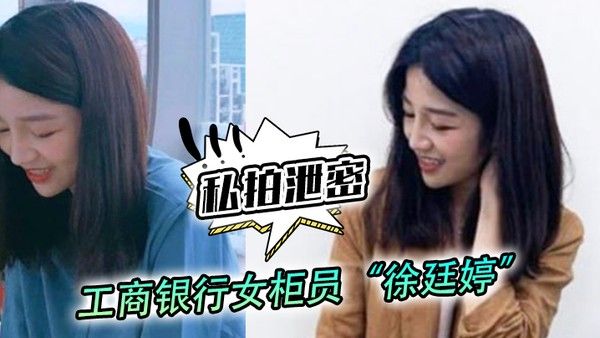 私拍泄密工商银行女柜员徐廷婷为了完成揽储目标被我套路荣获一夜七次郎封面