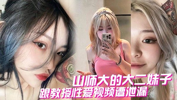 山师大的大二妹子跟教授性爱视频遭泄漏封面