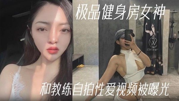 健身教练泄密极品健身房女神和教练自拍性爱视频被曝光封面