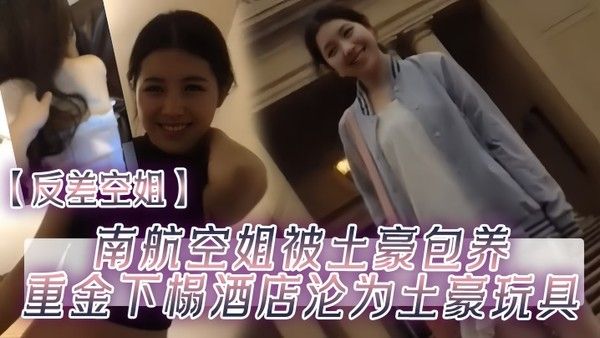 反差空姐南航空姐被土豪包养重金下榻酒店沦为土豪玩具封面