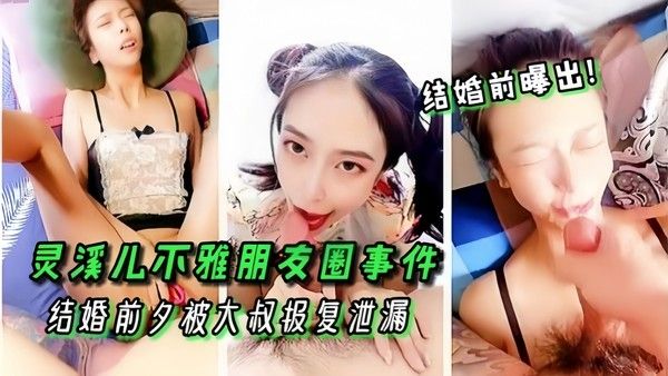 高颜值女神灵溪儿不雅朋友圈事件结婚前夕被大叔报复泄漏封面