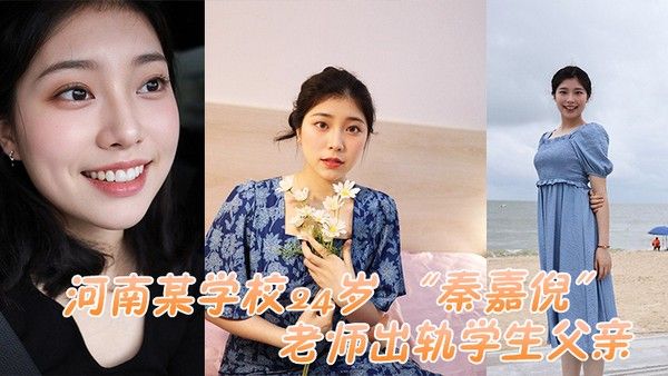 河南某学校24岁秦嘉倪老师出轨学生父亲被家长母亲发现曝光视频封面
