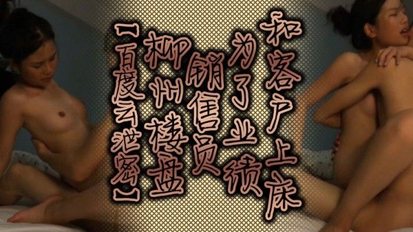 百度云泄密柳州楼盘销售员为了业绩和客户上床封面