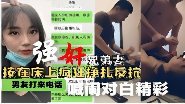 强奸兄弟妻按在床上疯狂挣扎反抗男友打来电话喊闹对白精彩封面