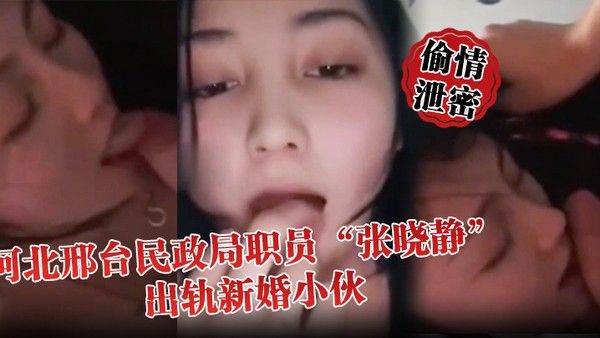 偷情泄密河北邢台民政局职员张晓静出轨新婚小伙就喜欢吃别人碗里的菜封面