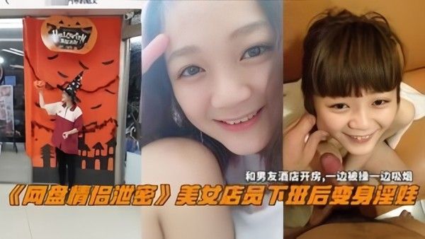 网盘情侣泄密美女电源下班后变身淫娃和男友酒店开房一边操一边吸烟封面