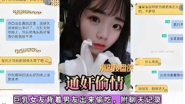 通奸偷情巨乳女友背着男友出来偷吃附聊天记录封面