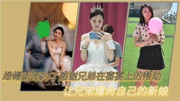 绿帽新郎为了感谢兄弟在喜宴上的帮助让兄弟爆肏自己的新娘封面