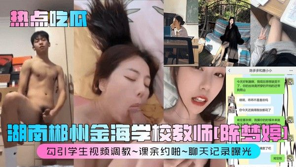 热点吃瓜湖南郴州金海学校教师陈梦婷勾引学生视频调教课余约啪聊天记录曝光封面