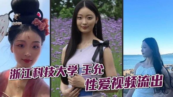 浙江科技大学 王允 性爱视频流出 清纯校花私下淫乱不堪 瞒着男友与炮友狂野穿插封面