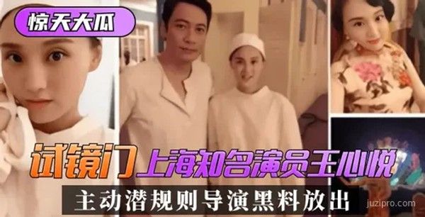 上海知名演员王心悦试镜遭潜规则黑料曝光封面
