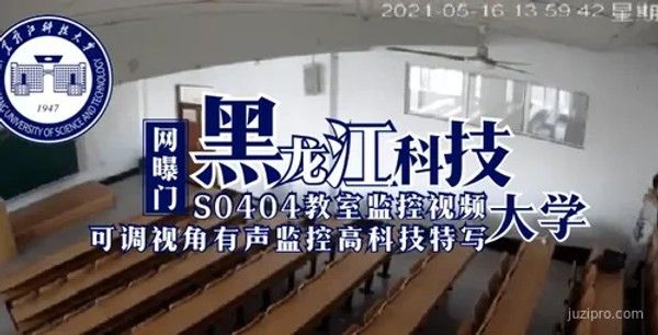 黑龙江科技大学S0404教室录像封面