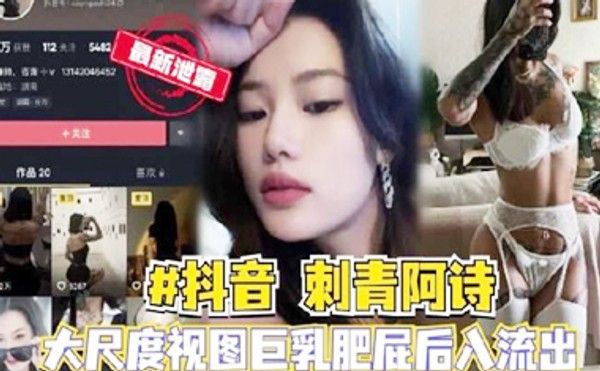热门黑料-网红泄露抖音博主刺青阿诗无水印大尺度视图封面