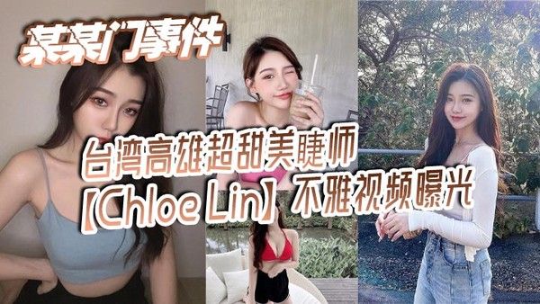 某某门事件 台湾高雄超甜美睫师【Chloe Lin】不雅视频曝光 沦为摄影师的母狗封面