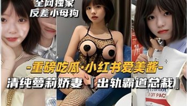 重磅吃瓜小红书爱美酱，清纯萝莉娇妻「出轨霸道总栽」封面