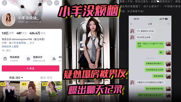 【小羊没烦恼】疑似塌房被男友曝出聊天记录通话录音被曝光封面