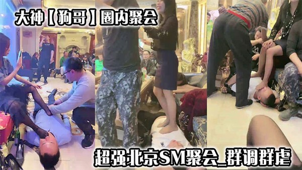 大神【狗哥】圈内聚会超强北京SM聚会_群调群虐封面