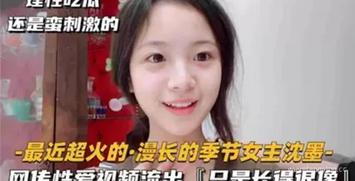 漫长的季节女主沈墨视频事件封面