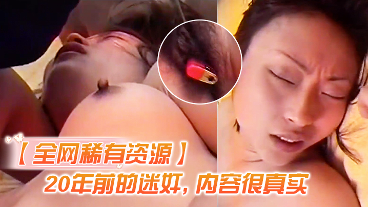 全网资源N年前迷奸内容真实封面