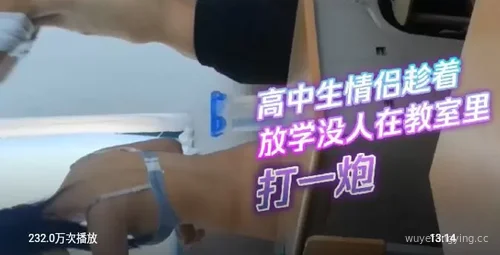 高中生教室内惊人行为！封面