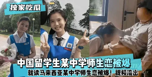 揭秘中国留学生在马来西亚中学的离奇师生恋封面