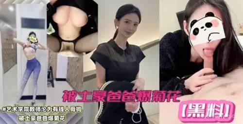 【惊爆】艺术老师被土豪爸爸狠狠打脸封面